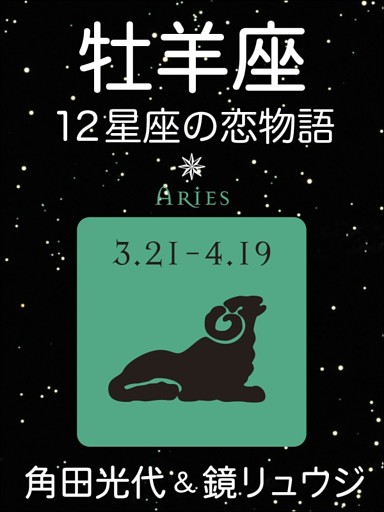 12星座の恋物語