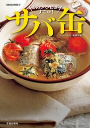 酒に合う！ 米に合う！ すぐ作れる！ サバ缶、このレシピがすごい！