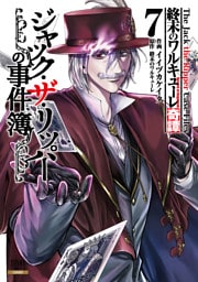 終末のワルキューレ奇譚 ジャック・ザ・リッパーの事件簿 7巻【特典イラスト付き】