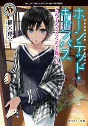 ホーンテッド・キャンパス　この子のななつのお祝いに