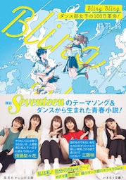 Bling　Bling　ダンス部女子の100日革命！