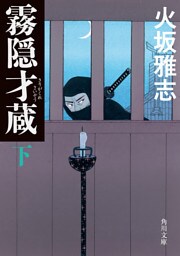 霧隠才蔵　下