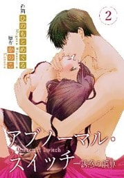 アブノーマル・スイッチ―誘惑の誤算　2