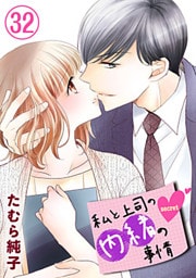 私と上司の内緒の事情【限定描き下ろしカラーイラスト付き】 32巻