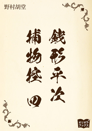 銭形平次捕物控　四
