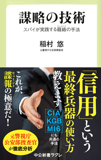 謀略の技術　スパイが実践する籠絡（ヒュミント）の手法