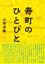 寿町のひとびと