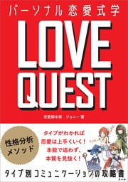LOVE QUEST 〜パーソナル恋愛式学〜