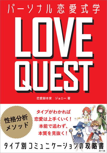 LOVE QUEST 〜パーソナル恋愛式学〜