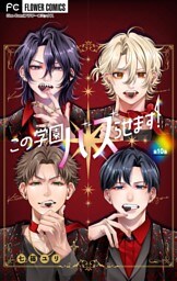 この学園バズらせます！【マイクロ】（１０）