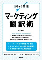 刺さる英語マーケティング翻訳術