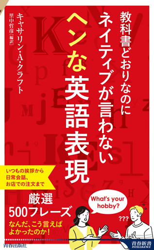 教科書どおりなのにネイティブが言わないヘンな英語表現