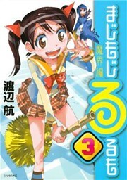 まじもじるるも　魔界編（３）