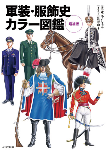 軍装・服飾史カラー図鑑 増補版