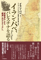 イラン・パペ、パレスチナを語る