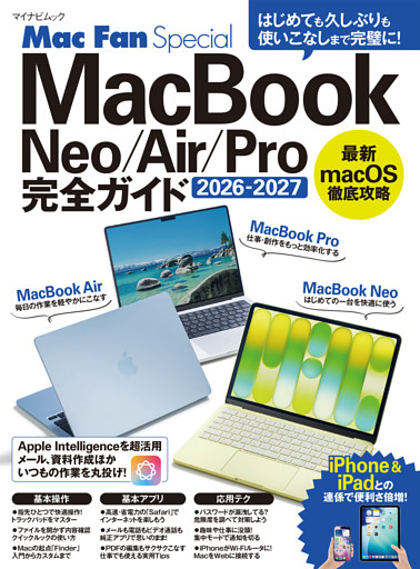 MacBook完全ガイド 2026-2027　Neo／Air／Pro対応