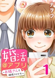 婚活@アプリ～お隣さんと相性100％～