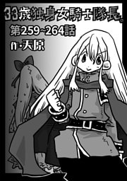 33歳独身女騎士隊長。第259～264話