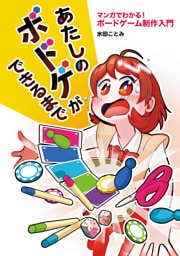 あたしのボドゲができるまで　マンガでわかる！ ボードゲーム制作入門