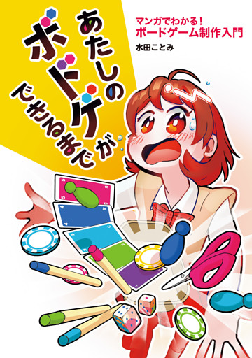 あたしのボドゲができるまで