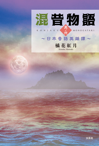 混昔物語 其ノ弐 ～日本昔話英雄譚～