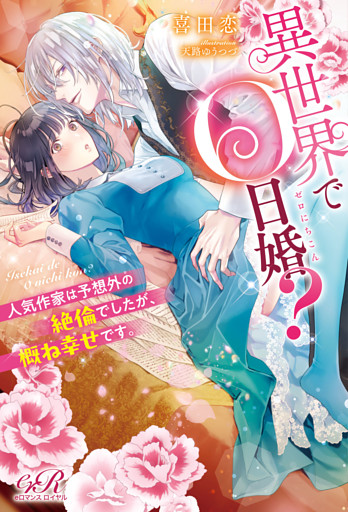 異世界で０日婚？　人気作家は予想外の絶倫でしたが、概ね幸せです。