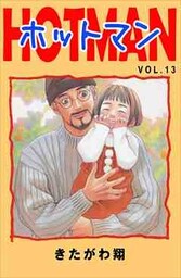 ホットマン VOL.13