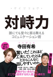 対峙力――誰にでも堂々と振る舞えるコミュニケーション術
