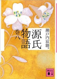 源氏物語　巻八