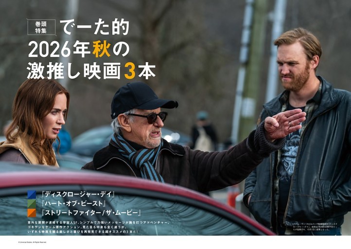 【巻頭特集】 でーた的2026秋の激推し映画3本 『ディスクロージャー・デイ』 インタビュー｜スティーヴン・スピルバーグ、デヴィッド・コープ、エミリー・ブラント、ジョシュ・オコナー、コールマン・ドミンゴ 『ハート・オブ・ビースト』 インタビュー｜デヴィッド・エアー 『ストリートファイター/ ザ・ムービー』 インタビュー｜キタオ・サクライ、カリーナ・リャン