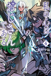 私の心はおじさんである ４