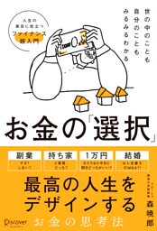 世の中のことも自分のこともみるみるわかる お金の「選択」 人生の節目に役立つファイナンス超入門