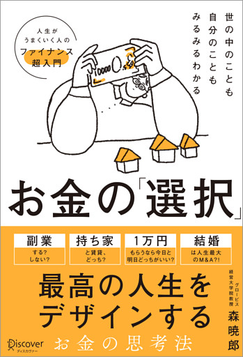 世の中のことも自分のこともみるみるわかる お金の「選択」 人生の節目に役立つファイナンス超入門