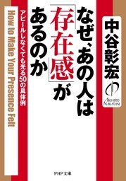 なぜ、あの人は「存在感」があるのか