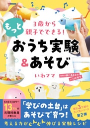 3歳から親子でできる! もっとおうち実験&あそび