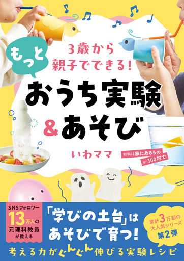 ３歳から親子でできる！ もっとおうち実験＆あそび