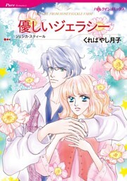 優しいジェラシー【分冊】 10巻