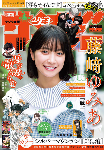 週刊少年サンデー 2025年51号（2025年11月19日発売号）