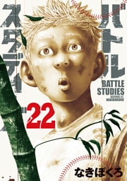 バトルスタディーズ（２２）