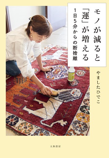 モノが減ると「運」が増える〜１日５分からの断捨離