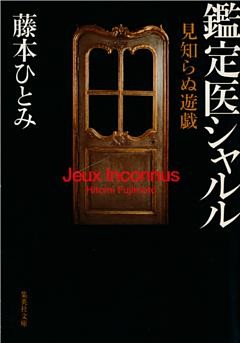 鑑定医シャルル