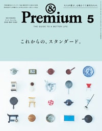 &Premium(アンド プレミアム) 2026年5月号 [これからの、スタンダード。]