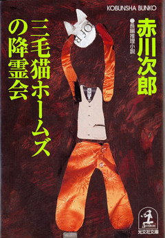 三毛猫ホームズの降霊会