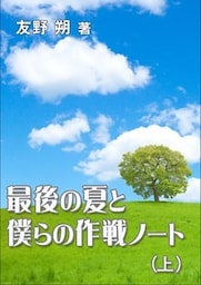 最後の夏と僕らの作戦ノート(上)