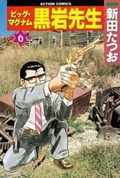 ビッグ・マグナム黒岩先生 (6)