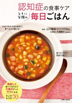 認知症の食事ケア ともに笑顔の毎日ごはん