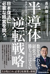 半導体逆転戦略　日本復活に必要な経営を問う
