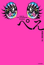 退屈の愛し方