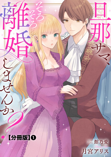 旦那サマ、そろそろ離婚しませんか？【分冊版】