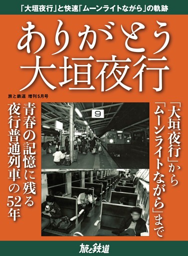 旅と鉄道 2021年増刊5月号　ありがとう大垣夜行